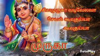சிவமுருகா வடிவேலவா | sivamuruga vadivelava | Murugan song #Murugansong #bhakthipadalgal