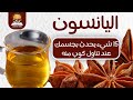 فوائد اليانسون للرجال والنساء ١٥ شيء يحدث بجسمك عند تناول كوب منه