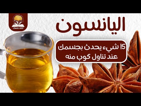 فوائد اليانسون للرجال والنساء ١٥ شيء يحدث بجسمك عند تناول كوب منه