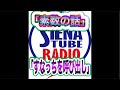 3/10(火)21:00〜ライブ配信!#38 MC熊代祐子 SIENA TUBE RADIO 20260310
