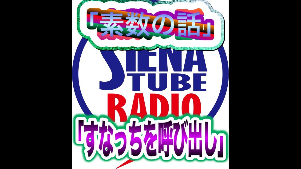 3/10(火)21:00〜ライブ配信!#38 MC熊代祐子 SIENA TUBE RADIO 20260310