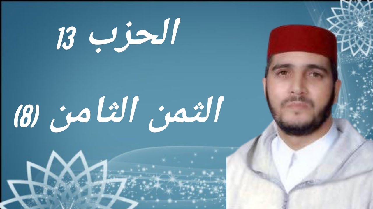 الثمن 8 من الحزب 13 مكرر 7 مرات من المصحف المصور برواية ورش عن نافع للقارئ الشيخ العيون الكوشي