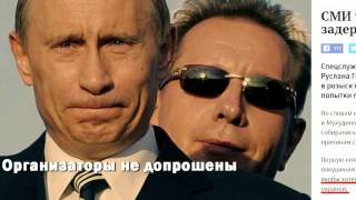 Как Путин организовал убийство Немцова