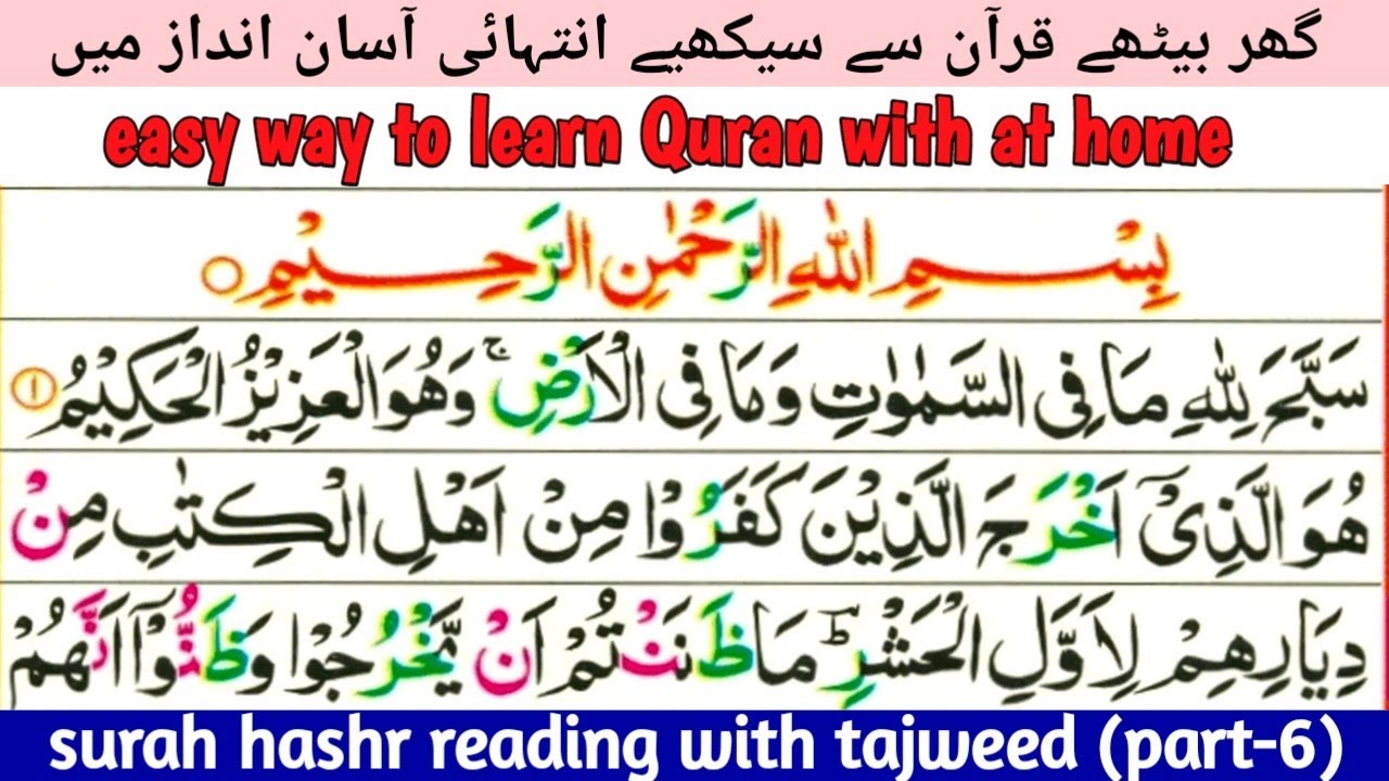 Surah Surah Hashr Ayat 13 To 15 Part 6 para 28 reading Word By Word Surah surah hashr ayat 13 to 15 part 6 para 28 reading word by word
