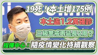 【完整版】今新增本土175例死亡19例境外0例 指揮中心最新說明|三立新聞網 SETN.com