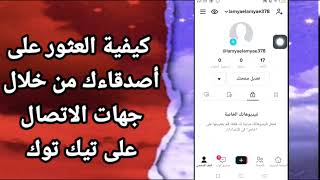 كيفية طريقة ايجاد والعثور على اصدقاءك من خلال جهات الاتصال على تطبيق تيك توك TikTok