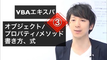 試聴③ オブジェクト/プロパティ/メソッドとは？　VBAエキスパート試験対策講座