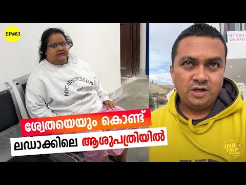 EP #63 She got sick & we went to hospital | Zo Ji La Pass to Kargil, ലഡാക്കിലെ ആശുപത്രിയിൽ പോയപ്പോൾ