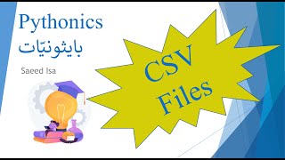 CSV files - PYTHON | كيفيّة قراءة وكتابة ملفات CSV