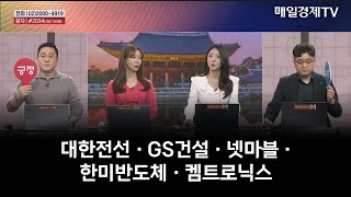 [주상전화] 대한전선 · GS건설 · 넷마블 · 한미반도체 · 켐트로닉스