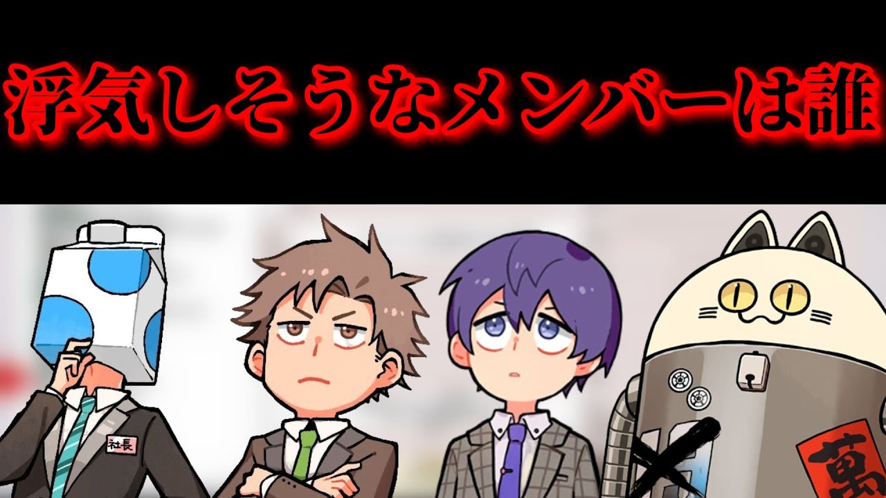 浮気しそうなメンバーは誰【成人男性三人組】【切り抜き】