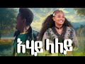 Brhanu Molla Ahay Laly ብርሀኑ ሞላ አሀይ ላለይ Ethoipian Music Official Video 2026 Brhanu Molla Ahay Laly ብርሀኑ ሞላ አሀይ ላለይ Ethoipian Music Official Video 2026