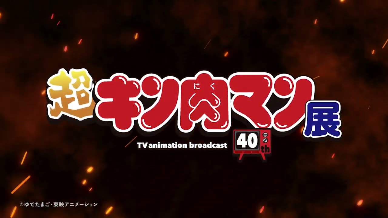 アニメ放送40 周年記念 『 超キン肉マン展 』テレビアニメの名シーンが 