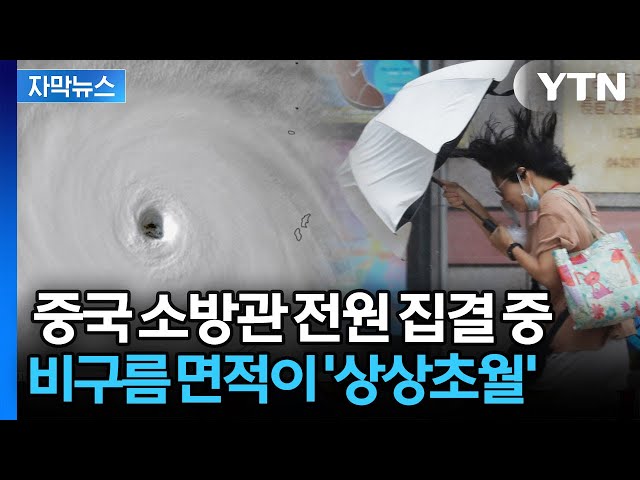 [자막뉴스] 중국 상륙한 슈퍼 태풍 '바비'...역대급 크기에 대륙 쓸어버릴 듯 '공포' / YTN