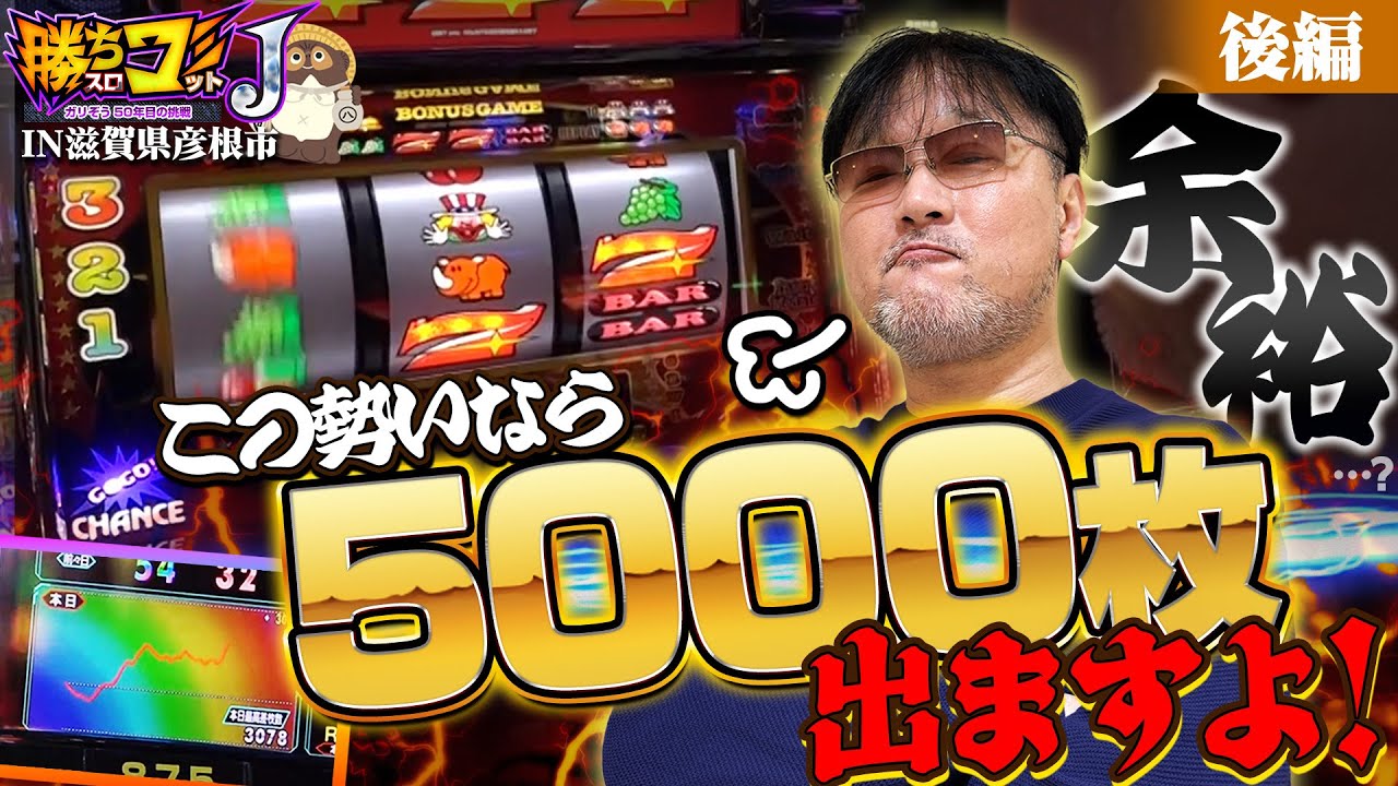 【5000枚ペースで全つっぱ！】勝ちスロコミットＪ：第31回(滋賀県彦根市・後編)【ネオアイムジャグラーEX】