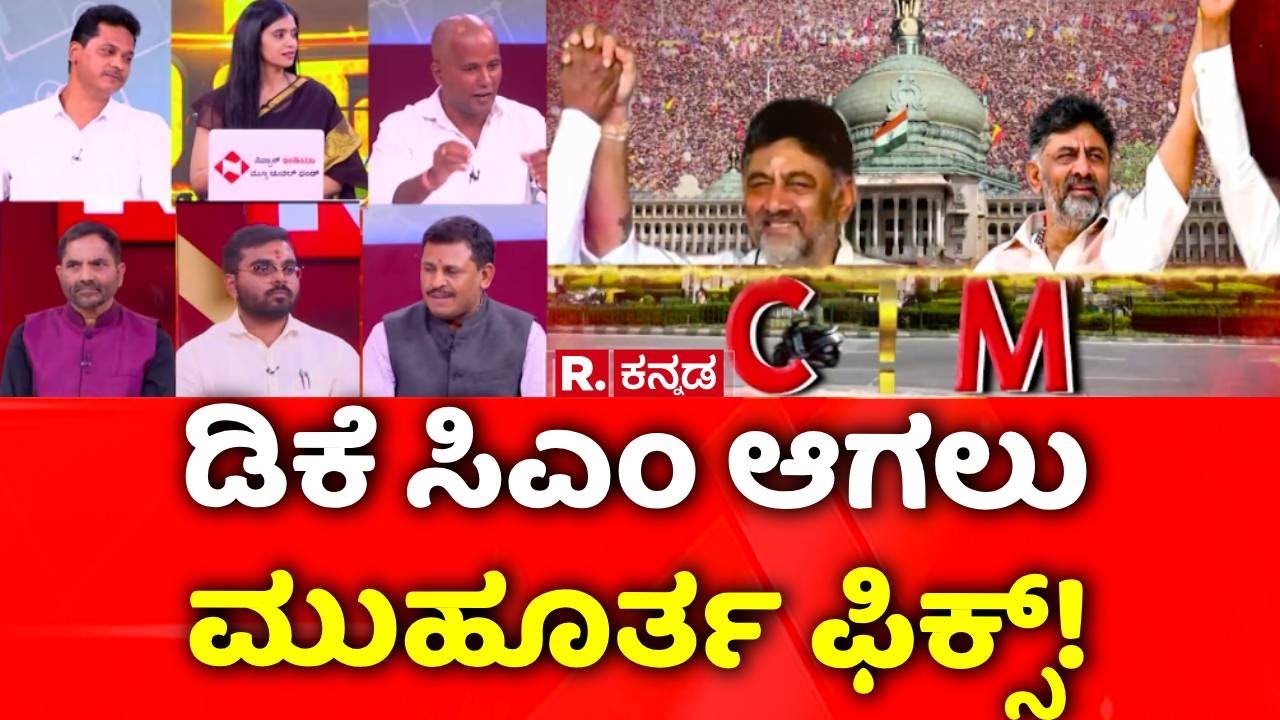 CM Post Fight:  ಡಿಕೆ ಸಿಎಂ ಆಗಲು ಮುಹೂರ್ತ ಫಿಕ್ಸ್​! | Mahabharata