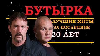 БУТЫРКА. ЛУЧШИЕ ХИТЫ ЗА ВСЮ ИСТОРИЮ ГРУППЫ. РУССКИЙ ШАНСОН.