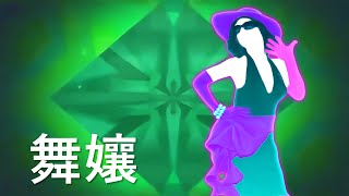 舞力全开2015 Fanmade Mashup - Dancing Diva (舞娘)