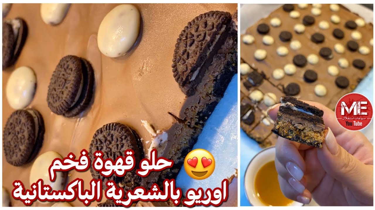 حلو قهوة فخم 👌🏻 اوريو بالشعرية الباكستانية على طريقة بنت الهاشمي