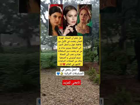 هل تعلم أن الممثلة فهرية افجان رفضت في الأول دور فاطمة غول و إنتقل الدور إلى الممثلة ببيرين سات