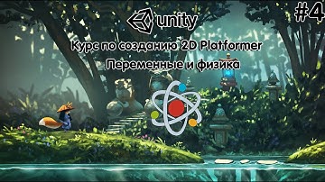 #4 - Переменные и физика (Курс по созданию 2D платформера на UNITY)