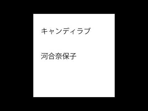 (一人カラオケ)河合奈保子-キャンディラブ-