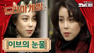 ♣드라마게임♣ | 이브의 눈물 KBS 19890224 방송