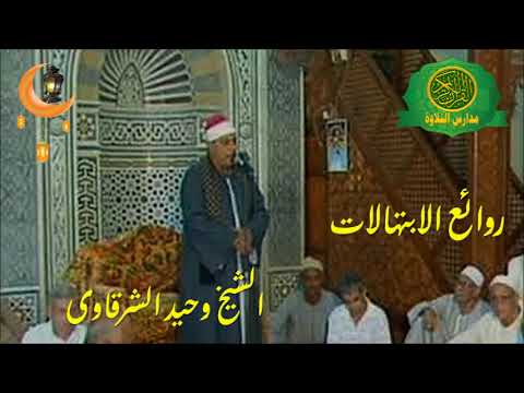 الشيخ وحيد الشرقاوي روائع ونوادر الابتهالات