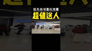 #fco機場退稅 #FCO機場必買酒款 #環球藍退稅羅馬機場
