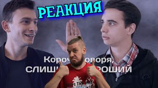 РЕБОРН СМОТРИТ ► КОРОЧЕ ГОВОРЯ, СЛИШКОМ ХОРОШИЙ ДЕНЬ ► РЕАКЦИЯ НА ONETWO