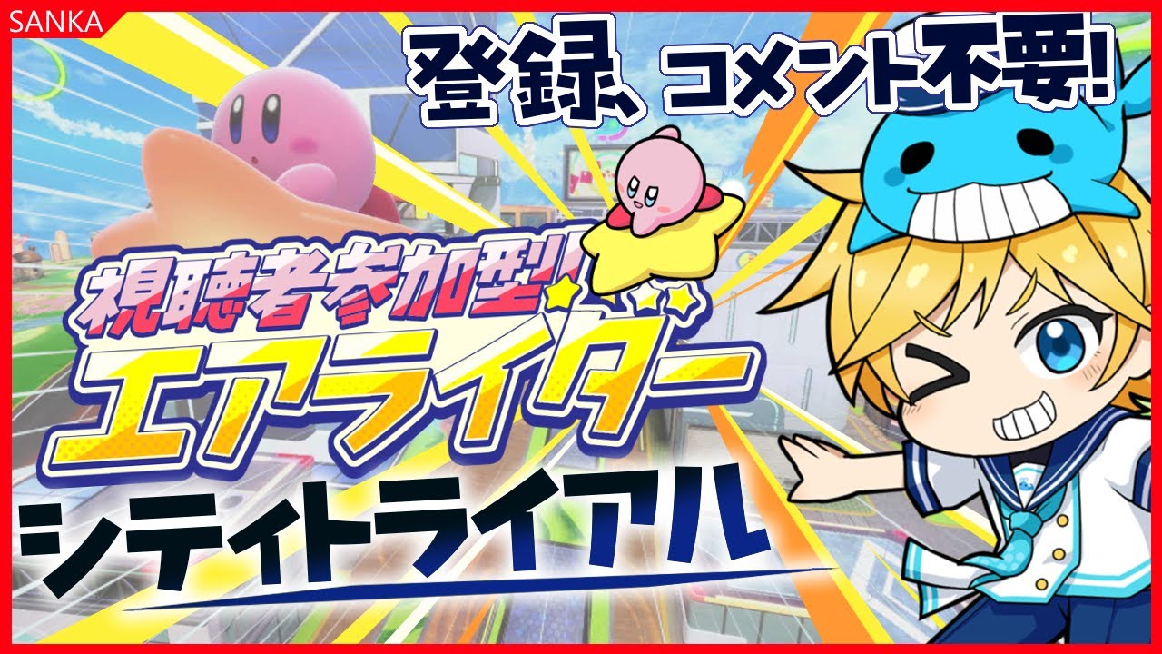 【参加型】カービィのエアライダー！！シティトライアル参加型！！登録やコメント不要！！満員まで早い者勝ち！！ ～Vtuberゲーム実況～