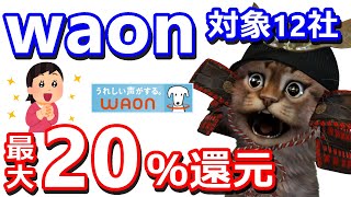WAONドリームフェア20％還元！対象商品購入で最大1000ポイント付与