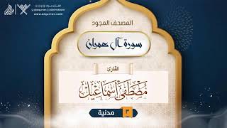 سورة آل عمران { المصحف المجود } {{3}} القارئ مصطفى إسماعيل
