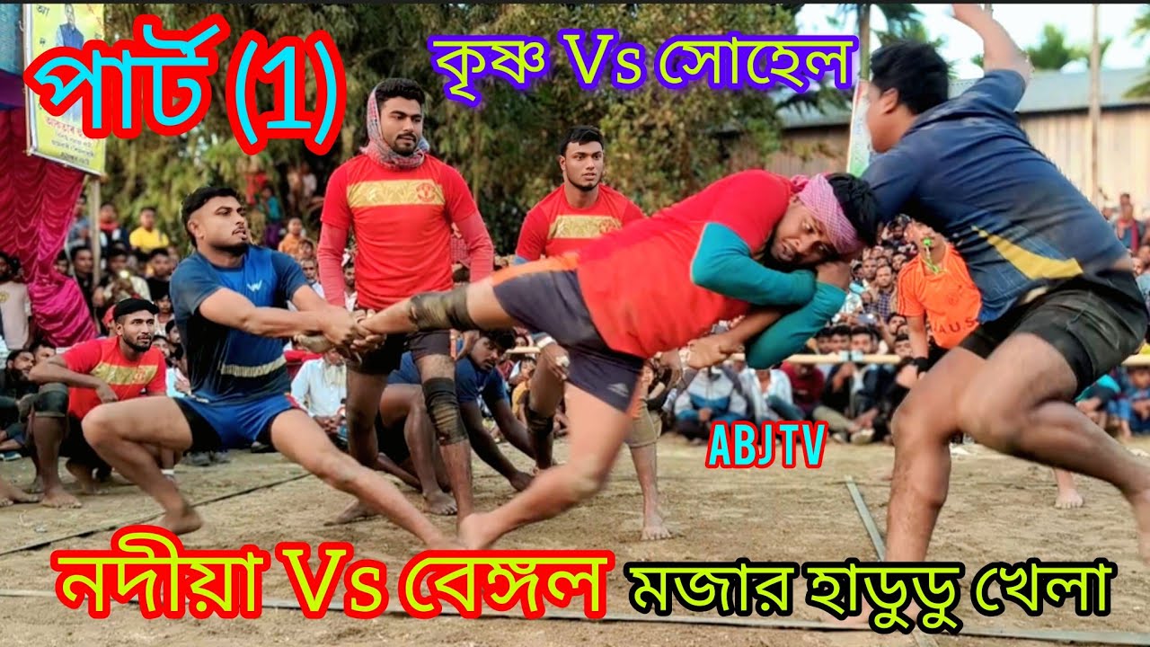 নদিয়া vs বেঙ্গল মজার হাডুডু খেলা পার্ট (1)ABJTV 2025 #hadudu #kabaddi #gaming #trending #viralvideo