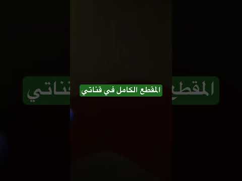 ‏المقطع كامل في قناتي