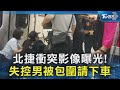 北捷衝突影像曝光! 失控男被包圍請下車｜TVBS新聞 @TVBSNEWS02