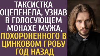 видео: Таксистка оцепенела, узнав в голосующем монахе копию мужа, похороненного в цинковом гробу год назад… картинка: Таксистка оцепенела, узнав в голосующем монахе копию мужа, похороненного в цинковом гробу год назад…