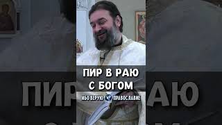 Пир в раю с Богом | прот. Андрей Ткачев