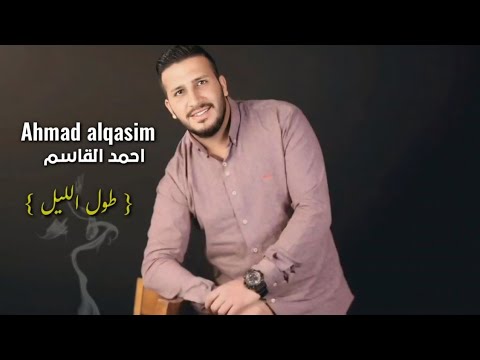 أحمد القاسم طول الليل      