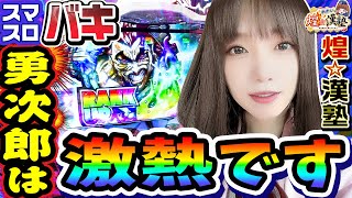 スマスロバキで激熱の勇次郎｜1GAMEあおいの煌★漢塾#74【パチスロ・スロット】