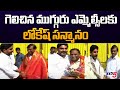 Nara Lokesh congratulates TDP MLCs on their recent election victory