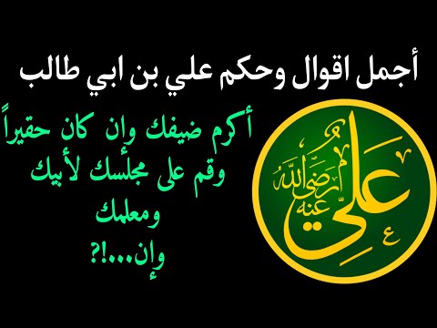 حكم واقوال الامام علي عليه السلام اقوال وحكم عن الحياة اقوال عن الرجولة اقوال مؤثورة