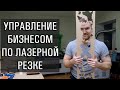 Управление бизнесом на лазерной резке Лазерная резка, как бизнес