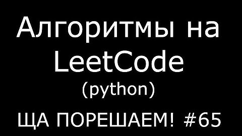 Алгоритмы на LeetCode (python) | Ща порешаем! #65