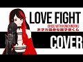 【COVER】LOVE FIGHT/CHiCO with HoneyWorks - 女子力高めな獅子原くん【Cremisia Rot】