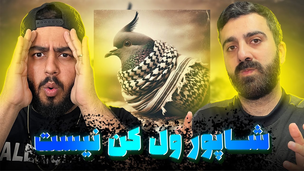 REACTION Batel Shapur l ری اکشن باطل از شاپور