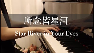《所念皆星河 》钢琴版 / Star River in Your Eyes【taozipiano】