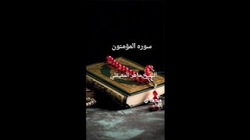 من سورة المؤمنون الشيخ ماهر المعيقلي #viralvideo #fypシ #islam #cupcut #القرآن_الكريم #أدعية_مستجابة