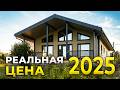 СКОЛЬКО СТОИТ построить ДОМ в 2025 году? Минимальная стоимость строительства.