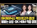 SK하이닉스 역대 최고가 경신!ㅣ불붙는 삼성·SK HBM 적층 경쟁ㅣ#HBM #삼성전자 #SK하이닉스 #반도체 #엔비디아 주목!ㅣ[#모닝브리핑]ㅣ한국경제TVㅣ머니플러스